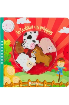 Τα ζωάκια της φάρμας